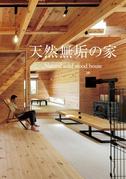 ・・・・・自然素材住宅 16