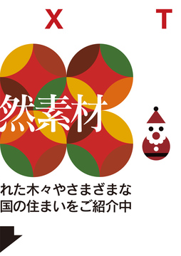 炎と自然素材　R