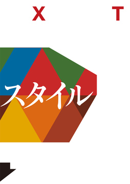 ・・・・こだわりスタイル