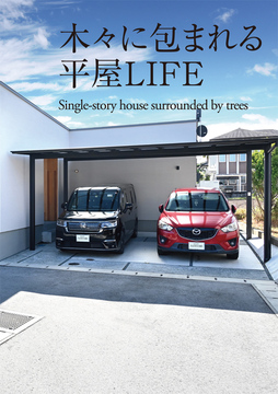 ・・・・平屋のススメ 30