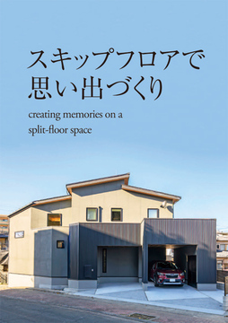 スキップフロア 08：48坪