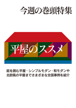 今週の巻頭特集・平屋のススメ
