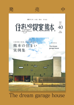 住まいの提案、熊本。