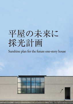 平屋のススメ 04：48坪
