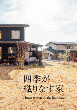 ・・・・四季が織りなす家