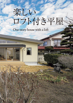 ・・・・平屋のススメ