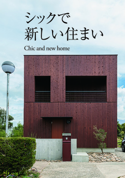 シックで新しい住まい 01