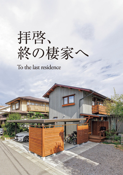 湯本建築設計(長野情報)