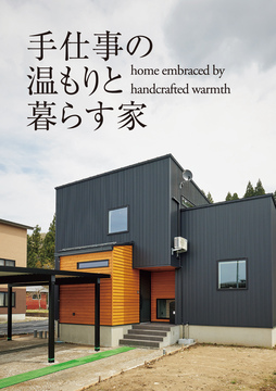 自然素材住宅 20