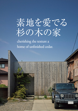 自然素材住宅  19