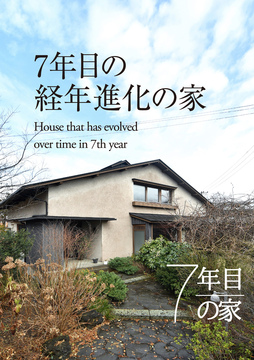 経年進化の家15