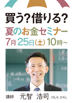 夏のお金セミナー　