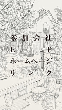 参加会社LPホームページリンク