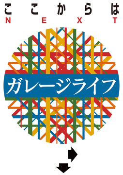 ここからはガレージライフ
