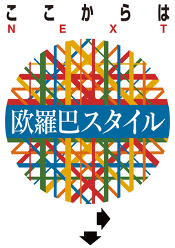 欧羅巴スタイル