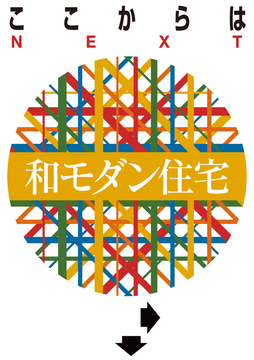 ここからは和モダン住宅