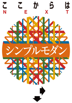 ここからはシンプルモダン