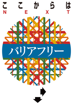 ここからはバリアフリー