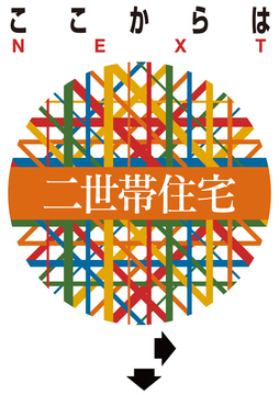 ここからは２世帯住宅