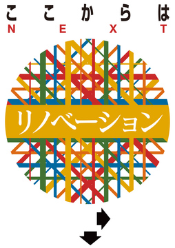ここからはリノベーション