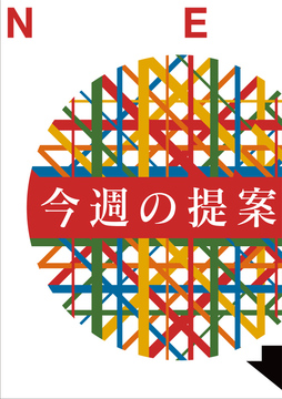 今週のライフスタイル提案・・・・・・