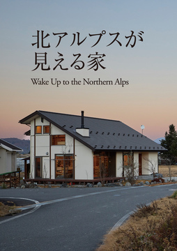 綿半林業の家(長野情報16)