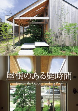 石田伸一建築(新潟情報14)