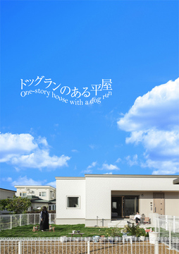 ドックランのある平屋:32坪