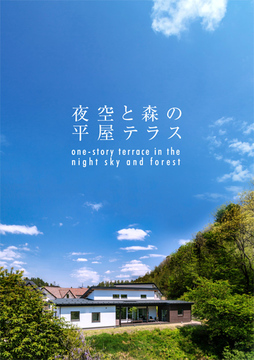 景色を楽しむ平屋テラス：43坪