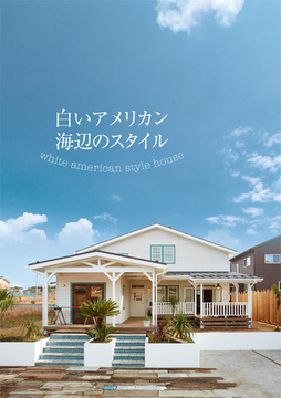 海辺の白いアメリカン:45坪